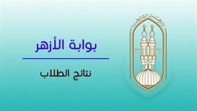 ظهرت رسميًا.. نتيجة الثانوية الأزهرية 2026 رابط مباشر بالاسم ورقم الجلوس