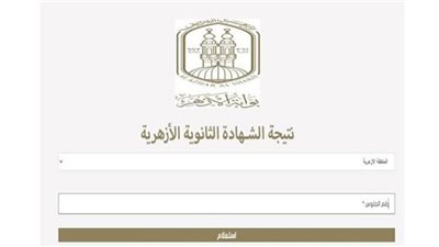  برقم الجلوس| استعلم عن نتيجة الثانوية الأزهرية 2026 (رابط مباشر)