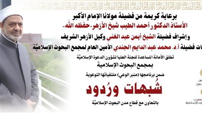 البحوث الإسلامية ينظِّم ملتقيات (شبهات وردود) للرد على المطاعن المثارة حول الإسلام