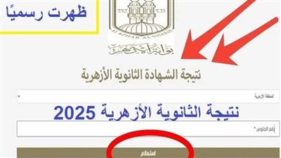 رابط بوابة الأزهر الإلكترونية لنتيجة الثانوية الأزهرية 2026 برقم الجلوس وأسماء الأوائل