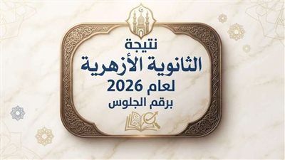 اعتماد رسمي.. رابط نتيجة الثانوية الأزهرية 2026 برقم الجلوس وأسماء أوائل الجمهورية 