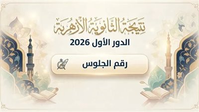 عاجل .. نتيجة الثانوية الأزهرية 2026 برقم الجلوس عبر بوابة الأزهر الإلكترونية بنسبة نجاح 54.18%