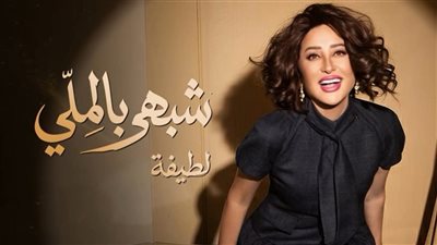 لطيفة تُشعل حماس جمهورها.. 