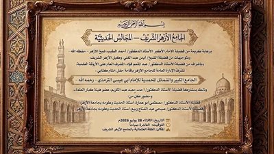 الجامع الأزهر يقيم حفل لختام كتابي «الجامع الكبير» و«الشمائل المحمدية».. الثلاثاء 