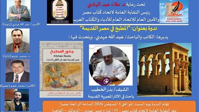 “المطبخ في مصر القديمة”.. ندوة لجنة الحضارة المصرية القديمة باتحاد الكتاب