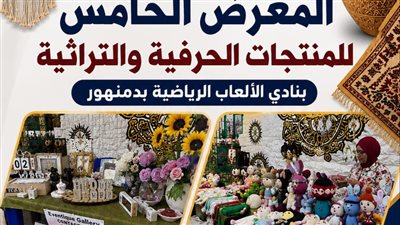 معرض للمنتجات الحرفية والتراثية بنادي ألعاب دمنهور