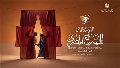 برنامج فعاليات مهرجان القومي للمسرح المصري في دورته الـ19.. اليوم