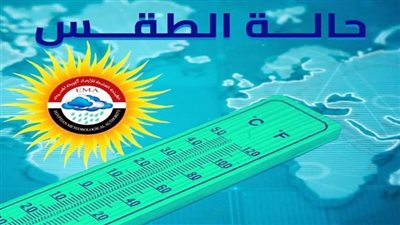 هدنة مناخية قبل عودة الحر.. الأرصاد تكشف تفاصيل طقس الأيام المقبلة ودرجات الحرارة المتوقعة