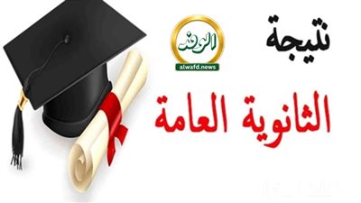 مجانًا عبر بوابة الوفد.. النتيجة الكاملة للثانوية العامة رسميًا