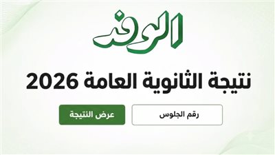 ظهرت الآن.. إعلان نتيجة الدور الثاني من الثانوية العامة 2026 برقم الجلوس