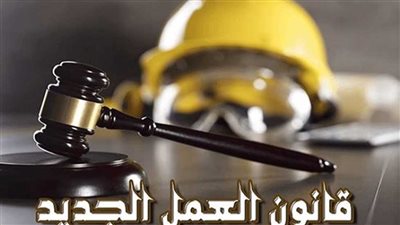  تعرف على الجزاءات بقانون العمل الجديد .. (التفاصيل)
