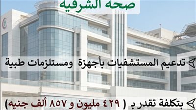 429.8 مليون جنيه لتطوير مستشفيات الشرقية 