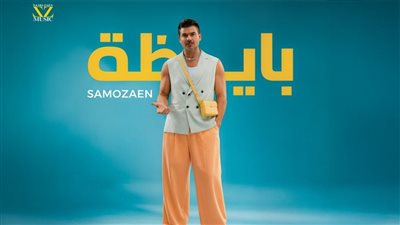 ساموزين يشعل الصيف بأغنيته الجديدة 