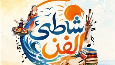 شاطئ الفن يصل الغردقة بـ 41 عرضًا فنيًا مجانيًا طوال أغسطس