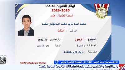 الثالث على الجمهورية: أسرتي الطبية ألهمتني دراسة الطب