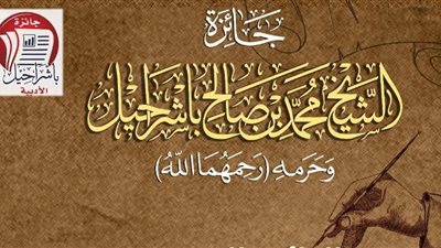 غدًا.. حفل توزيع جائزة «باشراحيل» وتكريم اسم الشاعر الكبير أمل دنقل