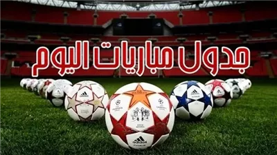 مواعيد مباريات اليوم الخميس والقنوات الناقلة.. أبرزها الأهلي