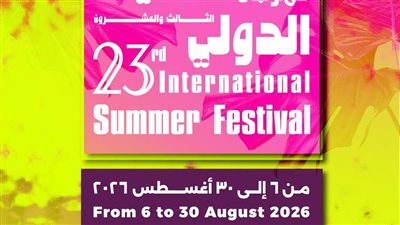 انطلاق الدورة الـ 23 من مهرجان الصيف الدولي 6 أغسطس