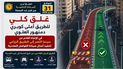 إغلاق الكوبري العلوي بدمنهور من فجر الجمعة  للإنتهاء من أعمال الصيانة