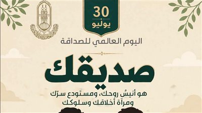 كيفية اختيار الصديق في الإسلام؟.. الأزهر يوضح
