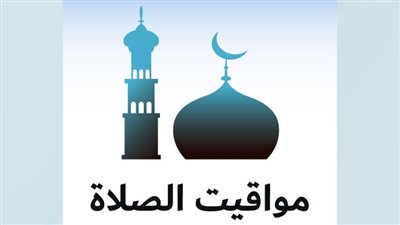 مواقيت الصلاة اليوم الخميس في القاهرة والمحافظات