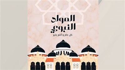 موعد إجازة المولد النبوي الشريف 2026.. العطلات الرسمية المتبقية 