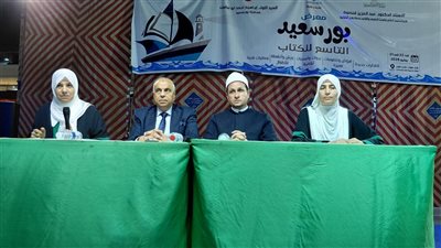 ندوة بمعرض بورسعيد للكتاب تؤكد: الأسرة المستقرة أساس بناء الإنسان والمجتمع