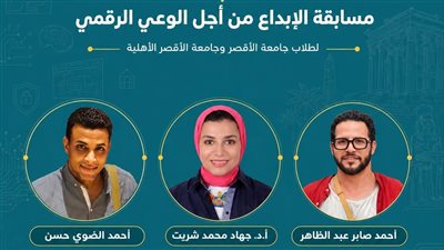 جامعتا الأقصر والأهلية تعلنان تشكيل لجنة تحكيم مسابقة «الإبداع من أجل الوعي الرقمي»
