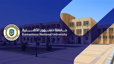 جامعة دمنهور الأهلية تفتح باب التقديم الإلكتروني للعام 2026/2027.. رابط التسجيل وشروط القبول