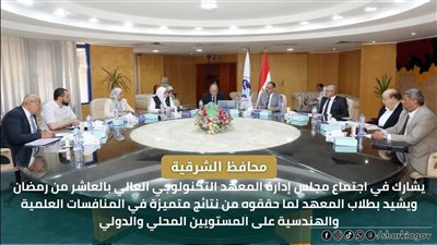 لتحقيقهم نتائج متميزة.. محافظ الشرقية يشيد بطلاب المعهد التكنولوجي بالعاشر من رمضان