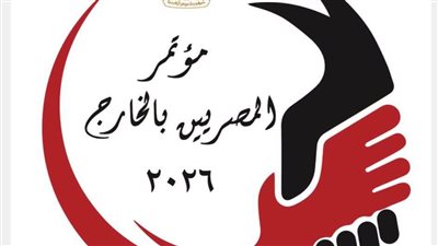 غدًا.. انطلاق أعمال مؤتمر المصريين بالخارج تحت شعار 