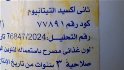 ضبط مادة التيتانيوم الضارة بالصحة بمطعم فول وفلافل بالفيوم 
