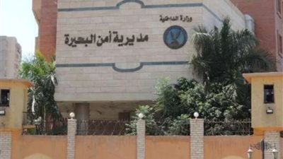 بالأسماء.. اعتماد حركة تنقلات قيادات وضباط مديرية أمن البحيرة 2026