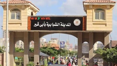المدينة الشبابية بأبوقير تسلم 