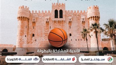 غلق باب الاشتراك بالبطولة العربية لكرة السلة النسائية بالاسكندرية