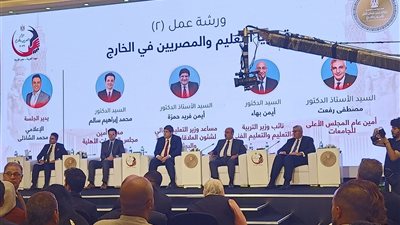 مؤتمر المصريين بالخارج يناقش مستقبل التعليم وخدمة أبناء الجاليات حول العالم