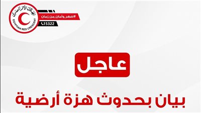 بيان عاجل من الهلال الأحمر المصري بشأن الزلزال المرعب بالقاهرة.. فيديو 