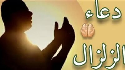 دعاء الزلزال.. اللهم لا تقتلنا بغضبك ولا تهلكنا بعذابك وعافنا قبل ذلك