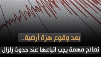 عاجل| بعد الهزة الأرضية.. إرشادات مهمة للتصرف أثناء الزلازل