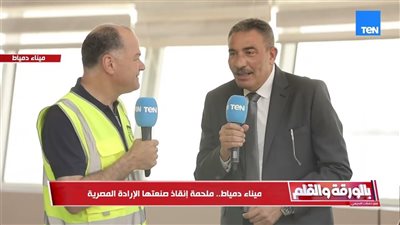رئيس ميناء دمياط يكشف تفاصيل السيطرة على حريق سفينة التغويز