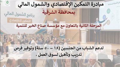 خطوة جديدة للشباب.. ورشة مجانية تفتح أبواب العمل وريادة الأعمال بالشرقية