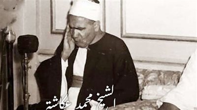 من قراء الرعيل الأول .. محطات مضيئة من حيات القارئ الشيخ محمد عكاشة في ذكري رحيله 