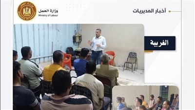 وزارة العمل تنظم سلسلة ندوات توعوية للعاملين بالمحافظات.. التفاصيل