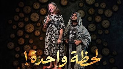 مركز الهناجر يقدم لحظة واحدة اليوم في المهرجان القومي للمسرح 
