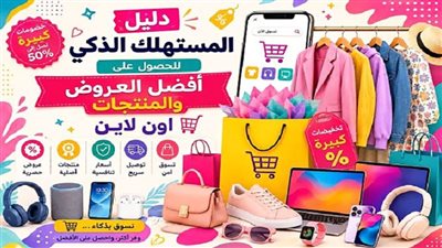 ​دليل المستهلك الذكي للحصول على أفضل العروض والمنتجات أونلاين