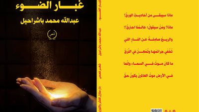 «غُبار الضَّوْء» ديوان جديد للشاعر عبد الله باشراحيل