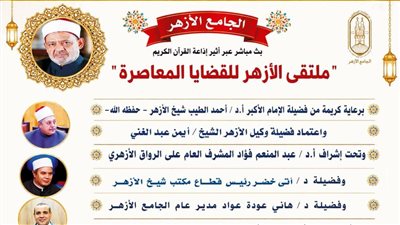 ملتقى الأزهر للقضايا المعاصرة يتحدث عن خطورة الغش على المجتمع.. غدًا