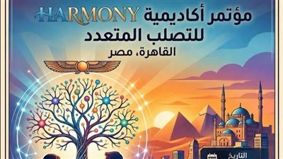 صحة القاهرة تطلق اليوم العلمي لأكاديمية HARMONY بوحدة التصلب المتعدد بمستشفى المنيرة العام