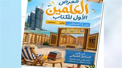  معرض العلمين للكتاب.. أسئلة حول الإقامة والميزانية والنتائج