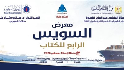 غدا.. انطلاق الدورة الرابعة لمعرض السويس للكتاب بمشاركة 37 دار نشر وبرنامج ثقافي وفني متنوع